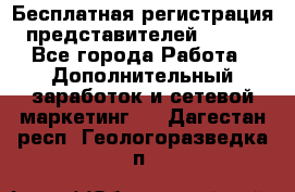 Бесплатная регистрация представителей AVON. - Все города Работа » Дополнительный заработок и сетевой маркетинг   . Дагестан респ.,Геологоразведка п.